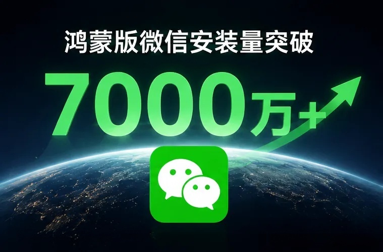 鸿蒙版微信安装量破7000万,8.0.20.47更新功能全盘点