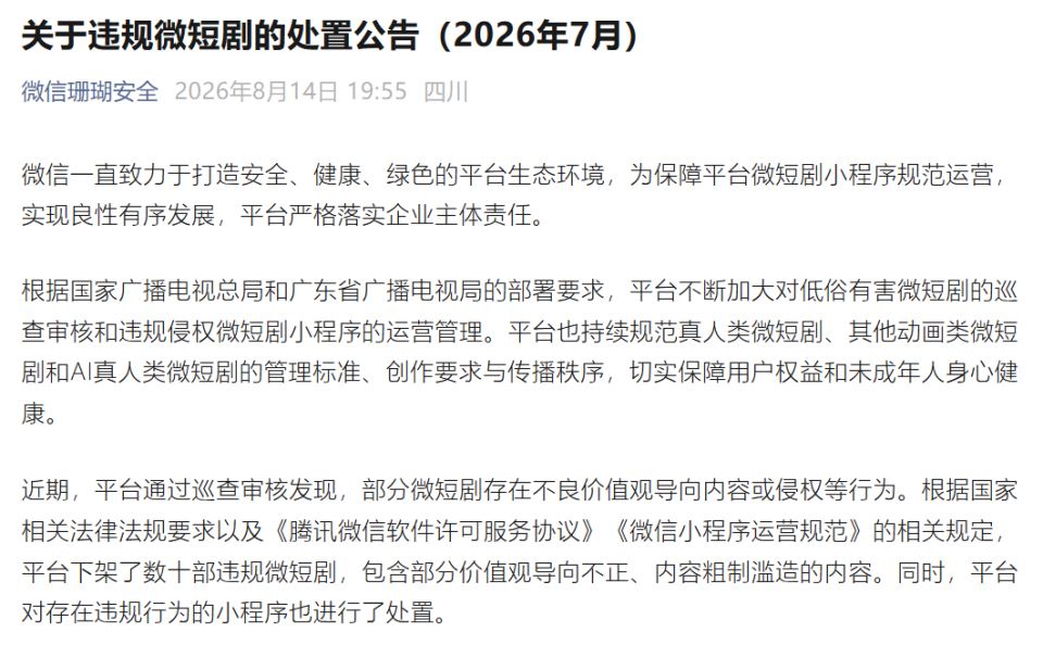 微信整治微短剧!AI动画短剧小程序强监管,从业者注意这些红线