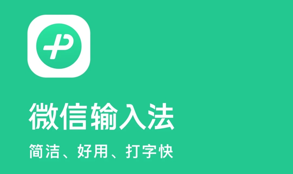微信输入法离线模式守护隐私，AI赋能，跨设备协同效率拉满