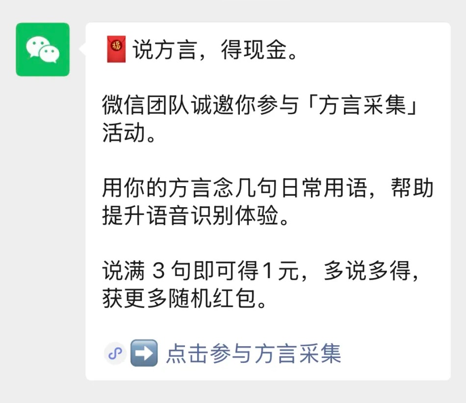 微信推送方言采集活动！说家乡话领红包，用于优化语音识别