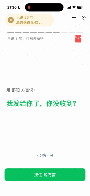 微信推送方言采集活动！说家乡话领红包，用于优化语音识别