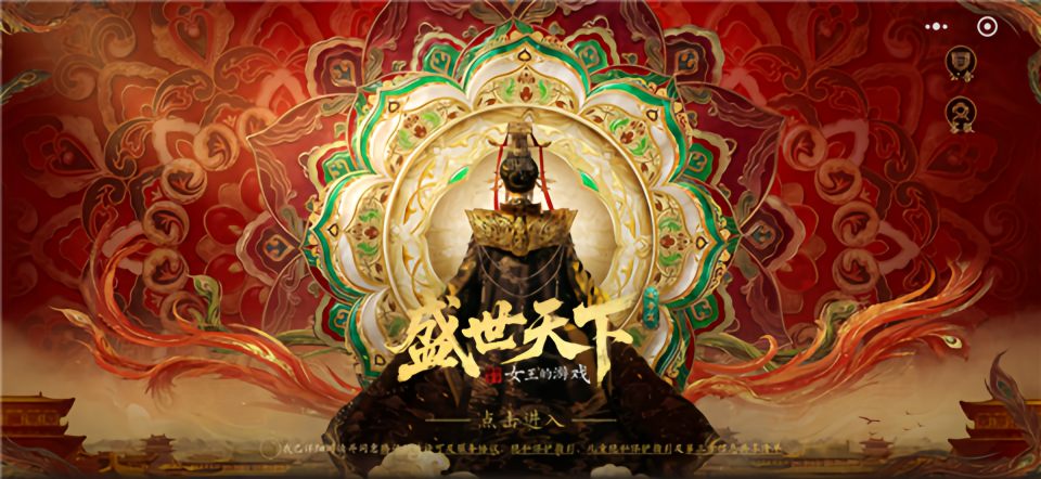 盛世天下女帝篇上线微信小程序，销量破500万，交易额超300%