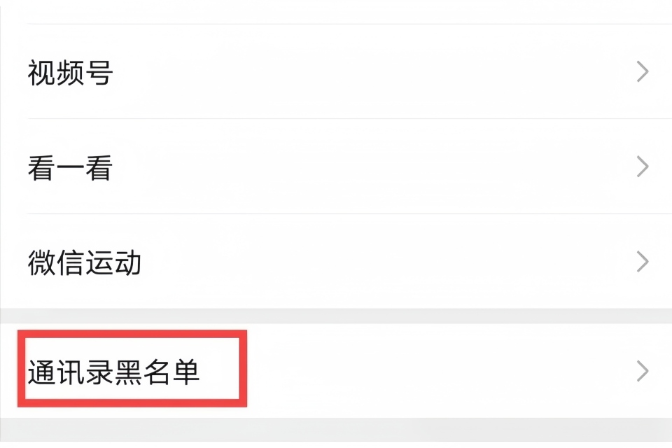 微信拉黑的人怎么找回来？简单几步解除，不用对方同意无通知