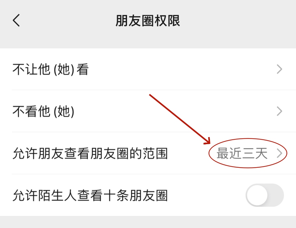 微信朋友圈怎么设置三天显示？朋友圈可见范围权限修改方法