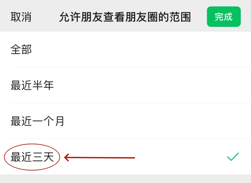 微信朋友圈怎么设置三天显示？朋友圈可见范围权限修改方法
