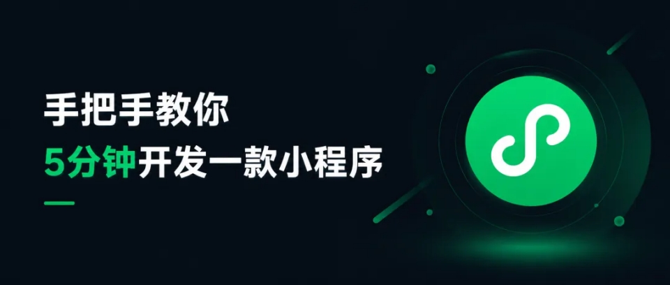 怎么开发微信小程序？不用懂编程！AI写代码开发上线实操复盘