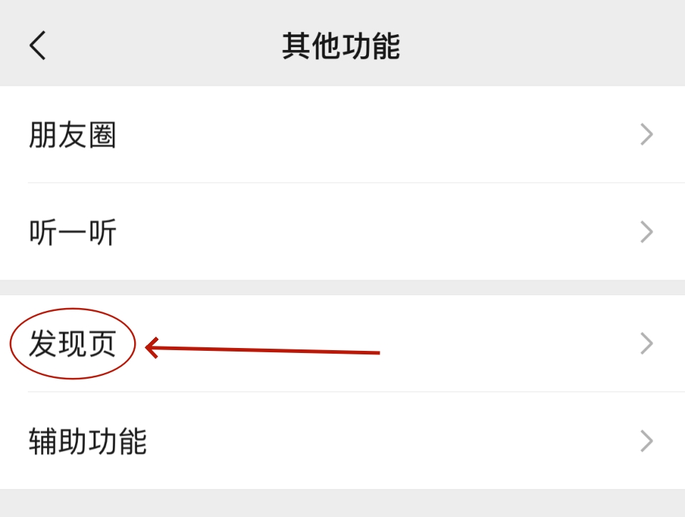 微信视频号怎么关闭？一键清理微信发现页，界面瞬间变干净