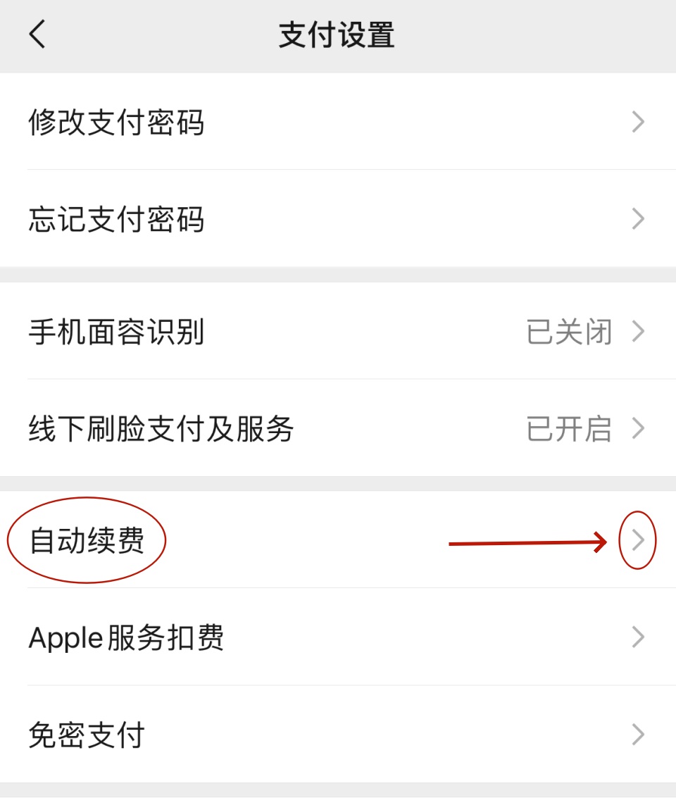 微信自动扣费怎么关闭？自查并操作停止自动续费签约服务