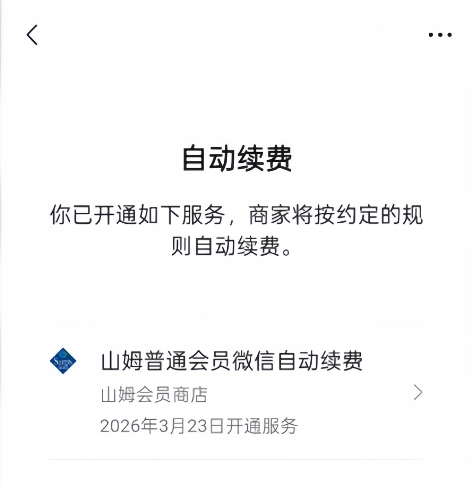 微信自动扣费怎么关闭？自查并操作停止自动续费签约服务