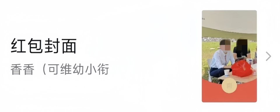 微信红包封面怎么设置？自定义上传照片，一键做专属红包封面