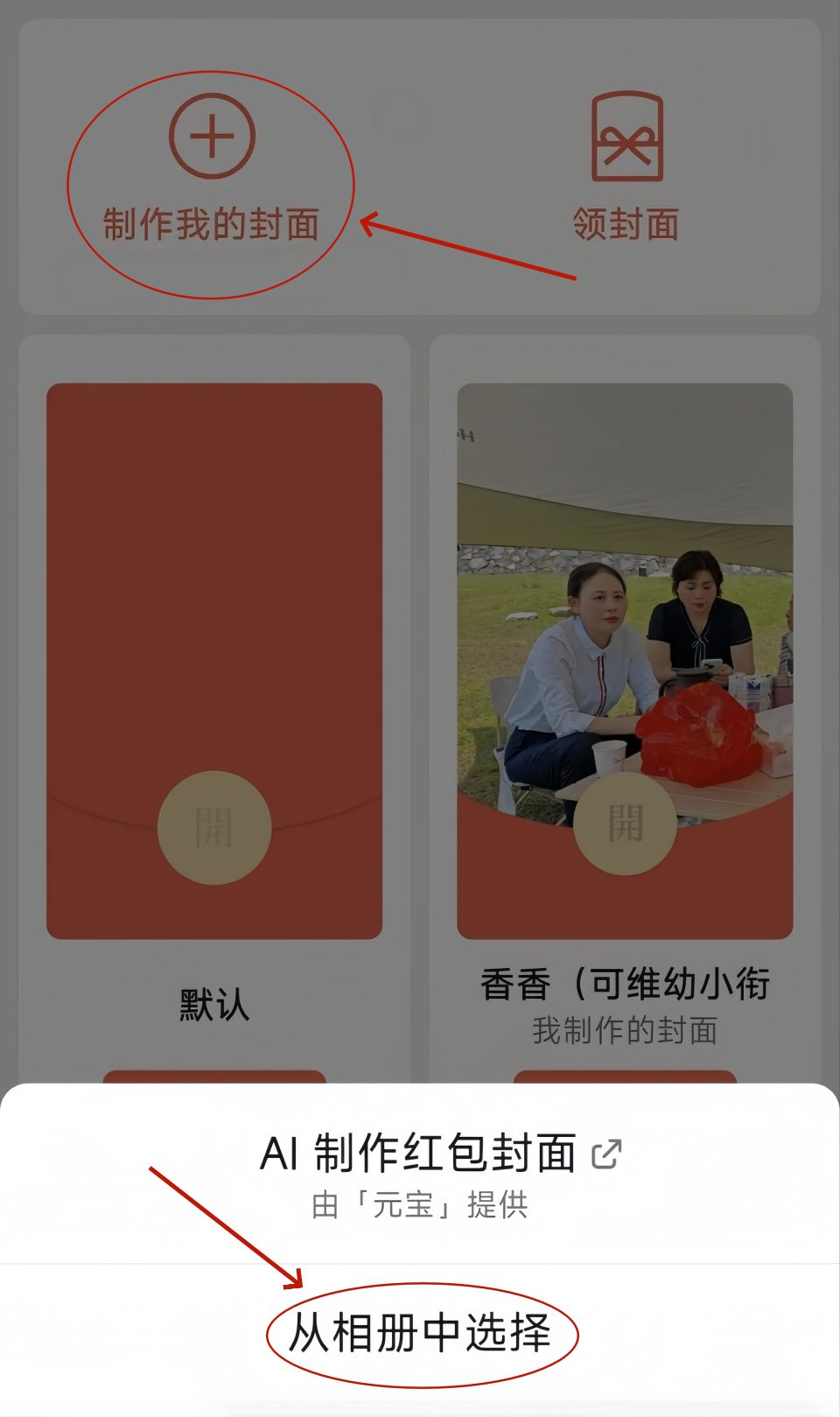 微信红包封面怎么设置？自定义上传照片，一键做专属红包封面