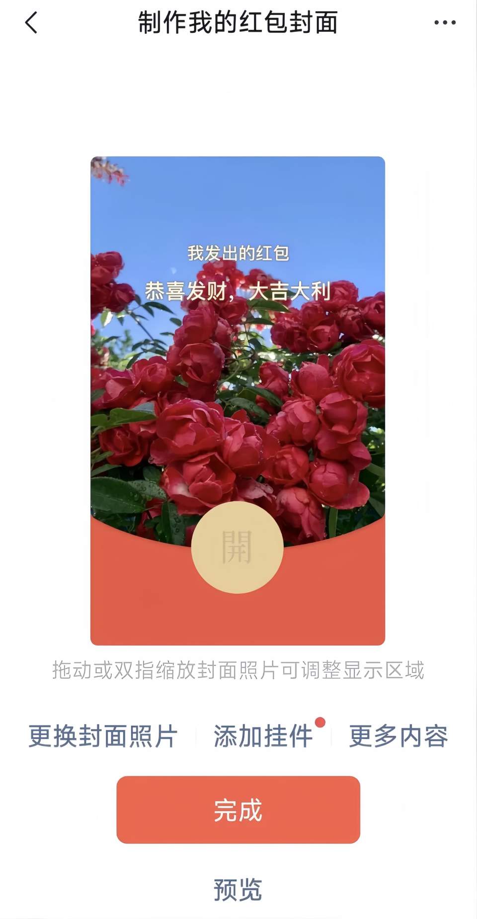 微信红包封面怎么设置？自定义上传照片，一键做专属红包封面