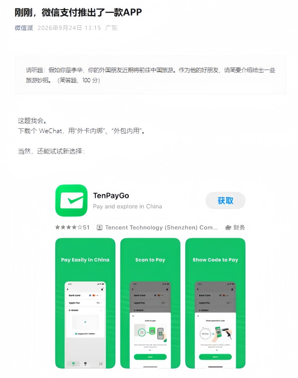 腾讯TenPayGo正式推出：面向来华外国游客的跨境微信支付应用