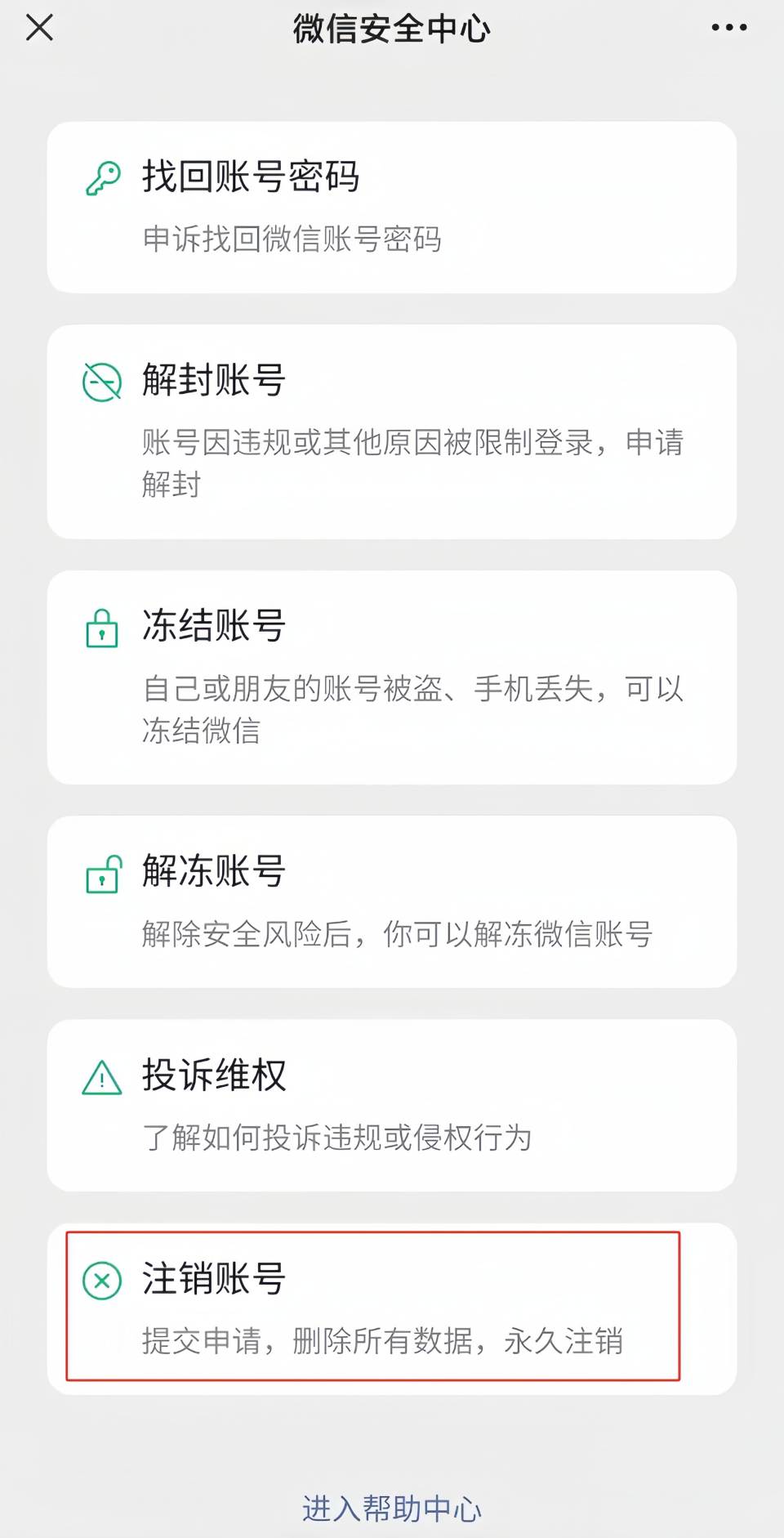 微信怎么注销？账号注销前要看这个提醒，提示非法请求这样解决