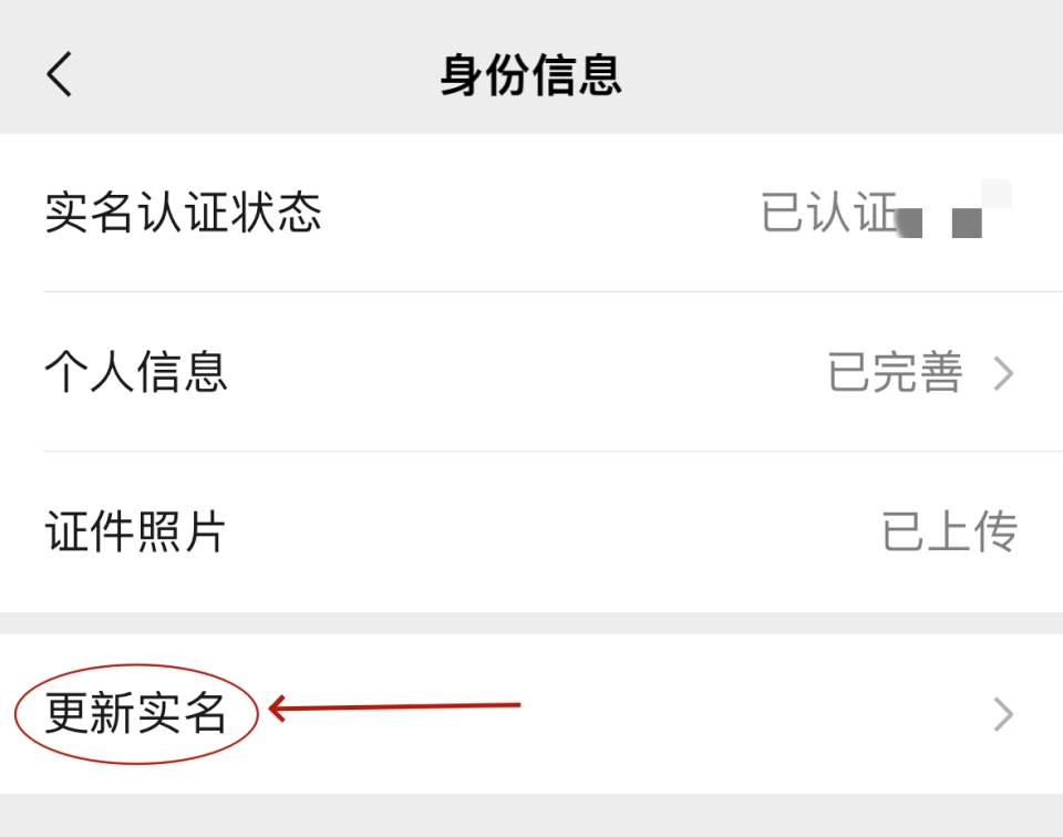 微信怎么改实名认证？微信实名与变更实名信息步骤和注意事项