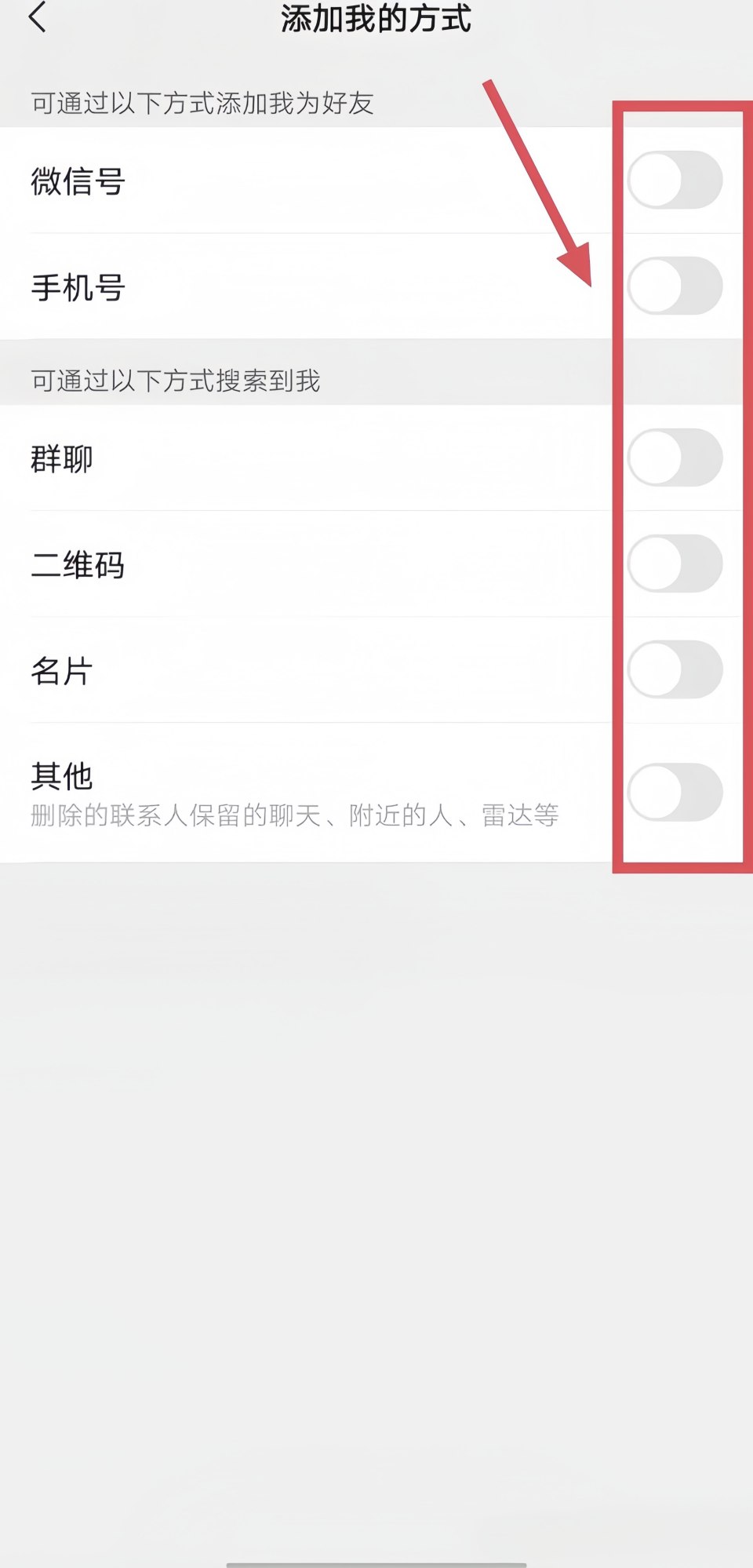 微信怎么设置不让别人加好友？关闭手机号/微信号搜索添加功能
